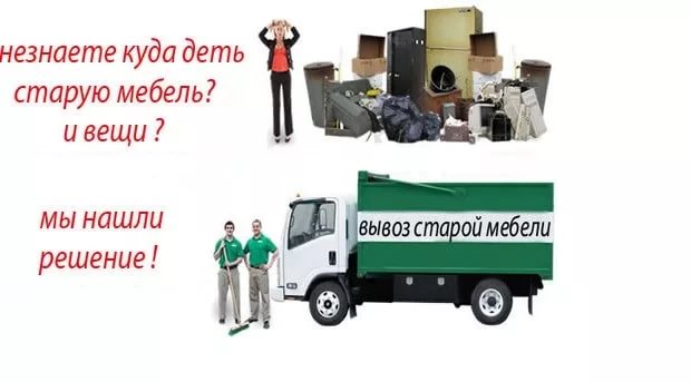 Александр:  Служба по вывозу мусора с грузчиками