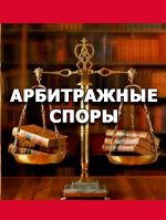 Юрий:  Услуги юриста в Арбитражном суде Москва