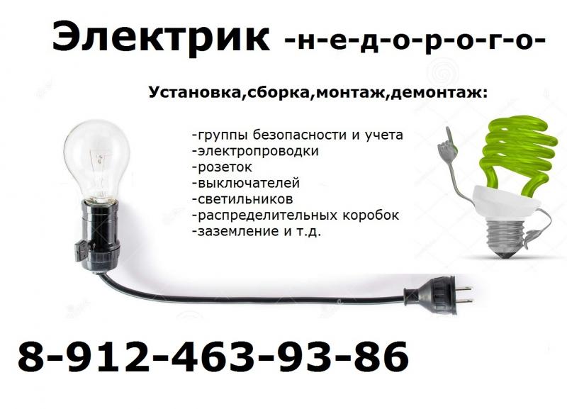 Дмитрий:  Электрик -недорого-