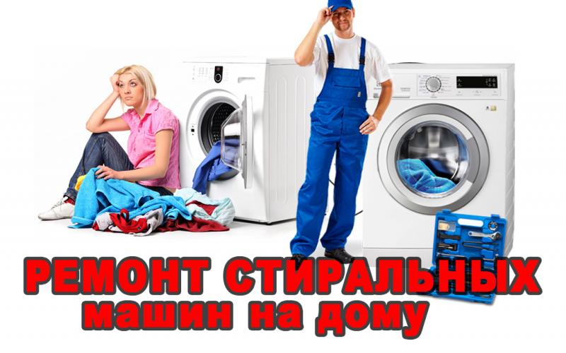 Вадим:  Качественный ремонт стиральных машин.