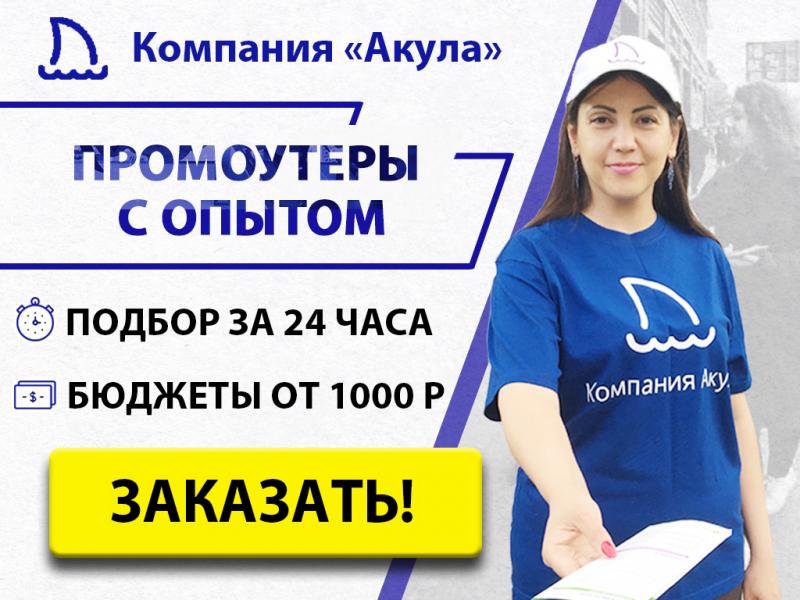 BTL агентство Акула:  Промоутеры