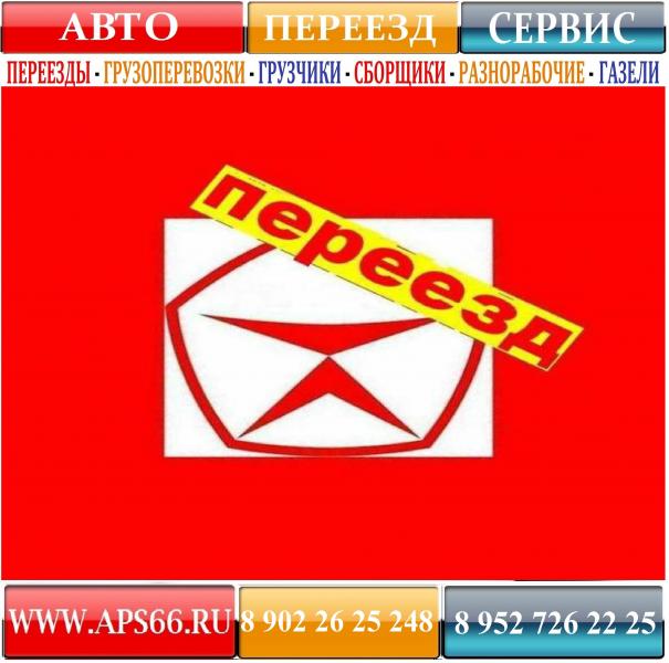 ИгорЪ:  ПЕРЕЕЗДЫ. ГРУЗЧИКИ. ГАЗЕЛИ. ВЫВОЗ СТРОИТЕЛЬНОГО МУСОРА