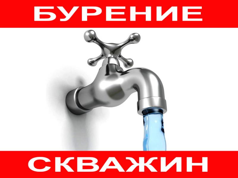 Леонид:  Бурение скважин Обустройство Чистая вода