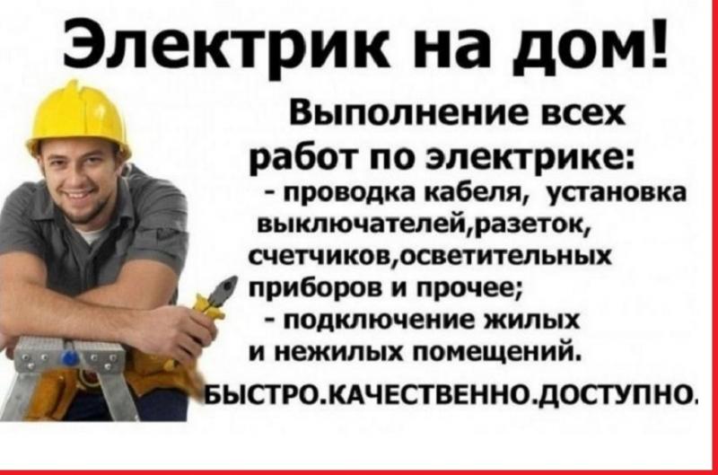 Олег:  Электрик на дом