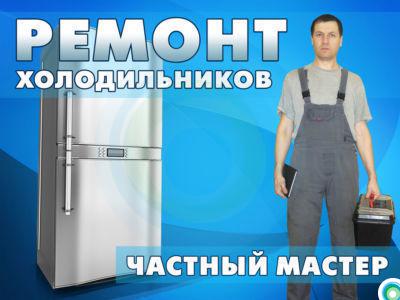 Антон:  Ремонт холодильников на дому