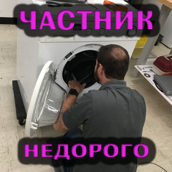 Николай:  Ремонт стиральных машин на дому