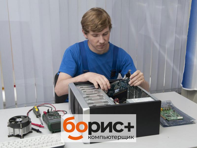 Мастер Борис:  Ремонт компьютеров в Иркутске - быстро и недорого