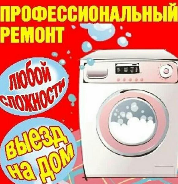 Дмитрий:  Ремонт стиральных машин на дому Белорецк