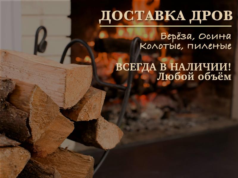 Дмитрий:  Доставка дров, Берёза, Осина