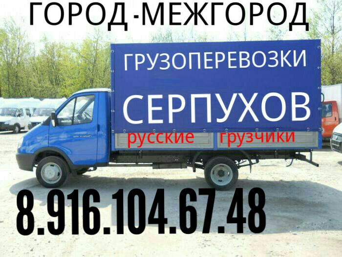 Возим мебель:  Грузоперевозки 8.916.104.67.48 грузчики