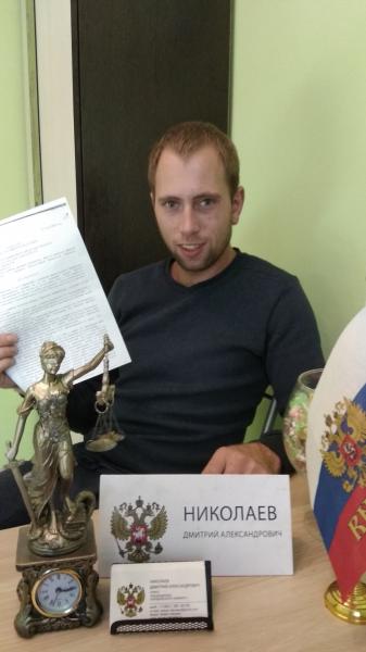 Юрист  Дмитрий  Николаев:  Юридические услуги в Гатчине и Гатчинском районе