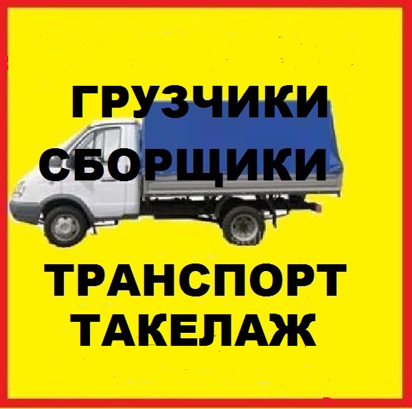 Евгений Грузчики :  Грузчики разнорабочие  Транспорт в Новокуйбышевске 