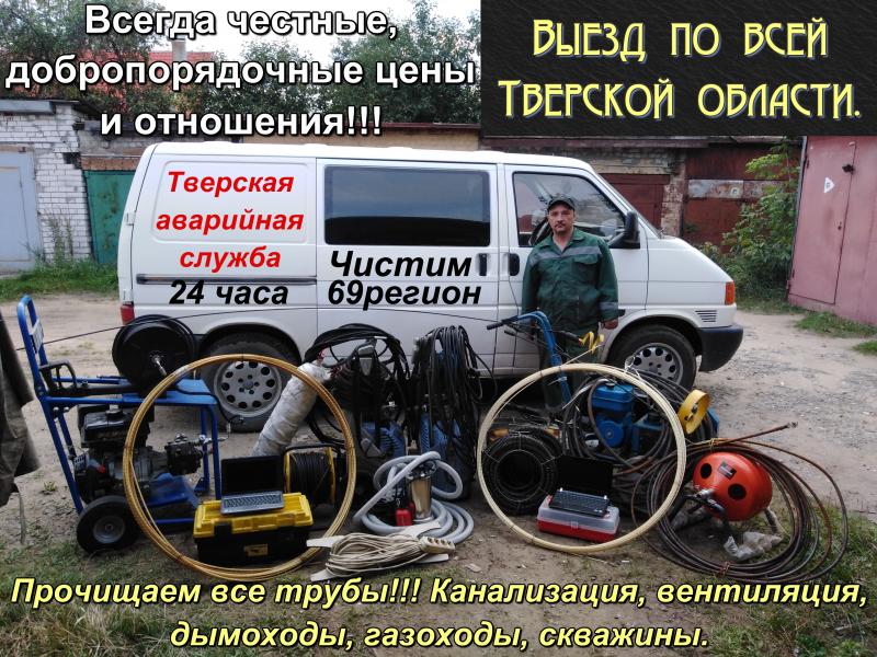 Аварийная:  Экологическая чистка любых труб в Ржеве.