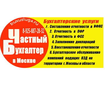 Частный бухгалтер:  Дистанционное ведение бухгалтерии в Москве и Московской области