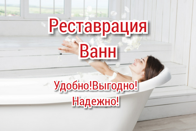 Алексей:  Реставрация ванн.