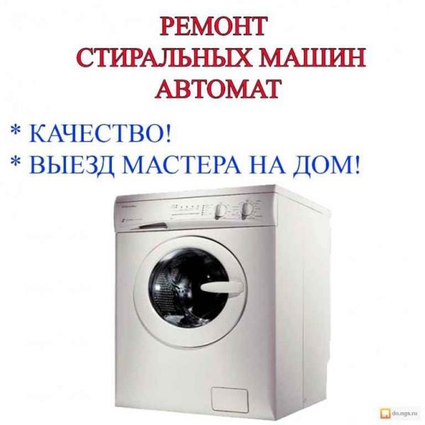 Мастер по ремонту:  стиральных машин