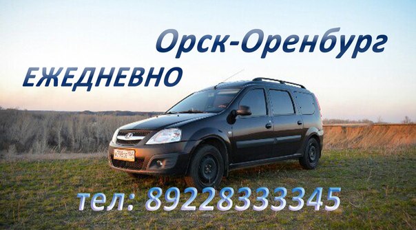 Ларгус орск телефон. Такси Орск-Оренбург Ларгус. Ларгус Орск Оренбург. Такси Орск Оренбург. Ларгус Орск Оренбург номер.