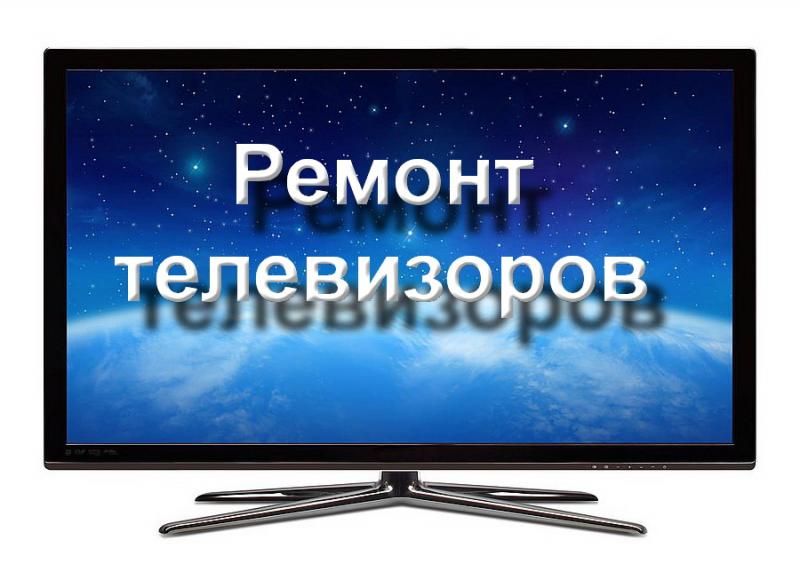Александр:  Ремонт телевизоров.