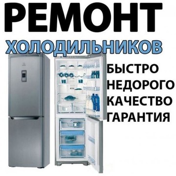 Сергей:  срочный ремонт холдильников