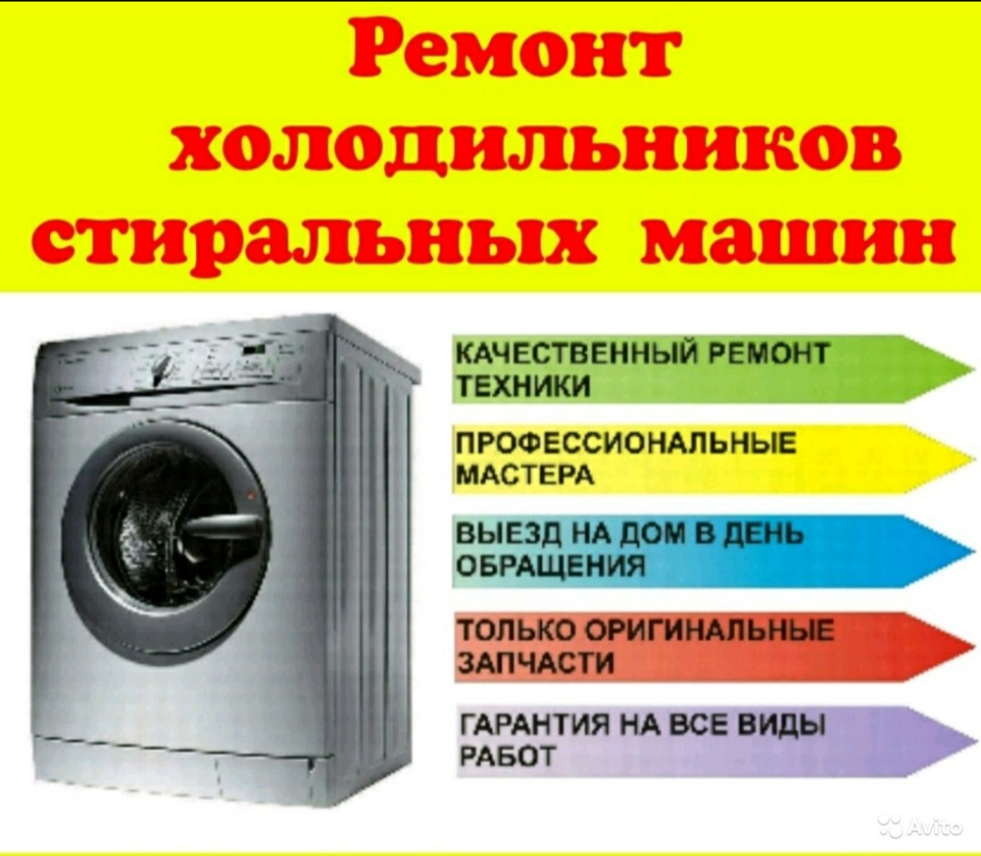 Артем:  Ремонт холодильников и стиральных машин