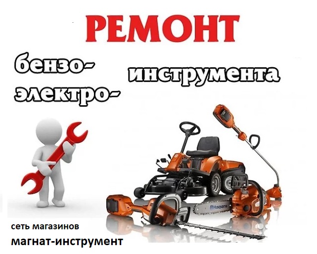 Алексей:  Ремонт и техническое обслуживание электро-бензоинструмента