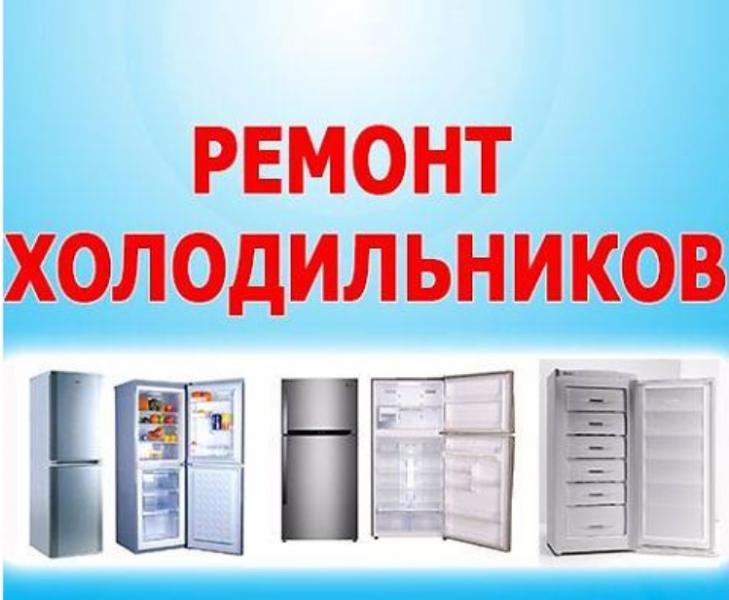Сергей:  Ремонт холодильников у вас дома