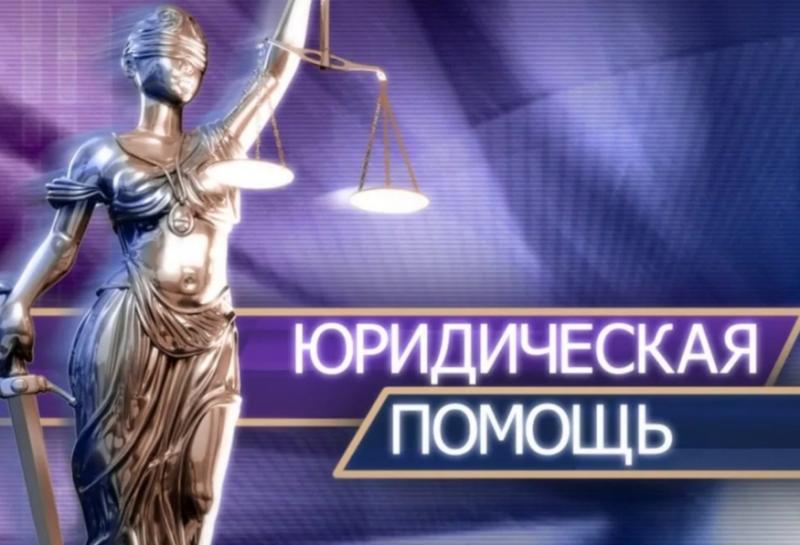 Юлий Борисович:  Юридическая помощь