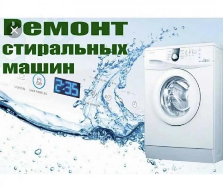 Ремонт стиральных машин автомат 