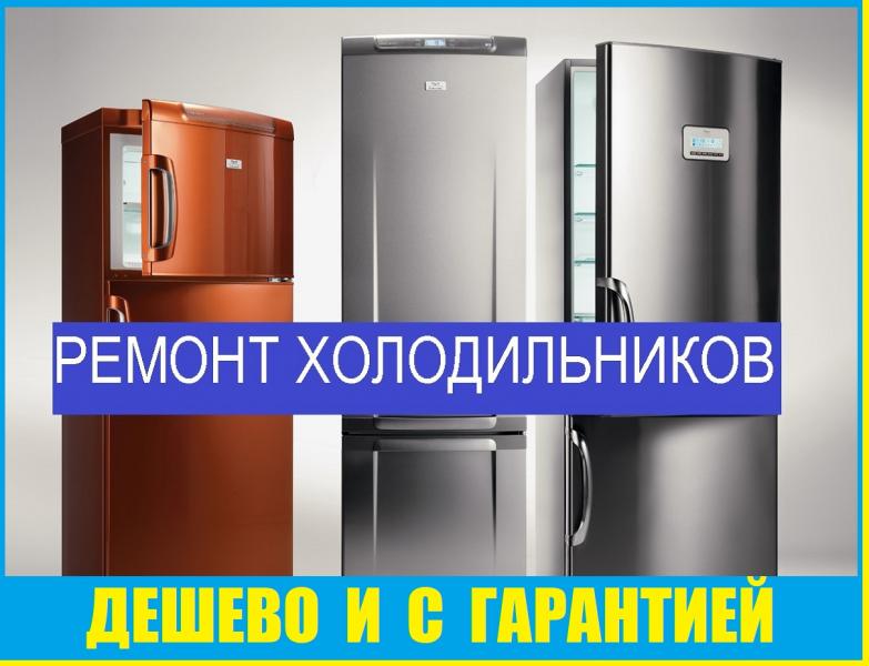 Олег:  Ремонт холодильников