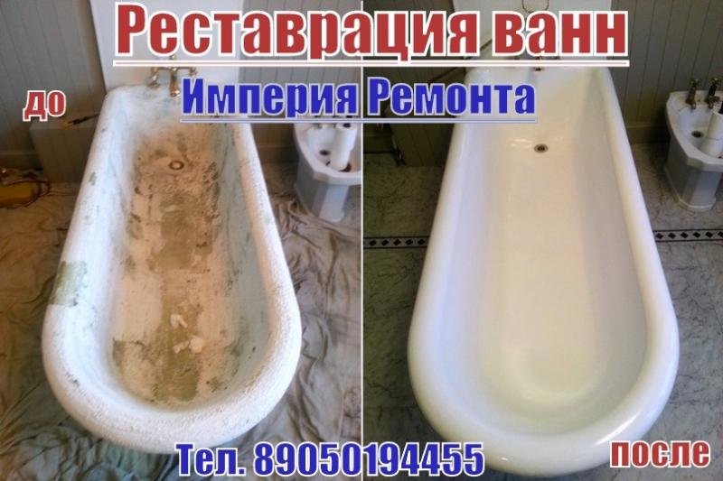 Сергей:  Реставрация ванн,высшее качество