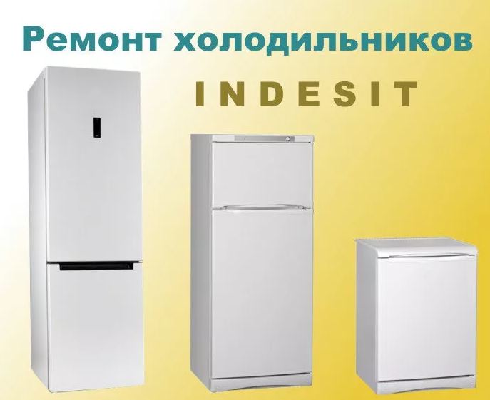 Иван:  Ремонт холодильников Индезит на дому