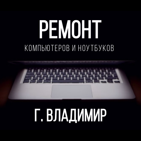 Ремонт Ноутбуков Во Владимире Недорого