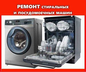 Александр:  Ремонт стиральных машин. Ремонт посудомоечных машин 