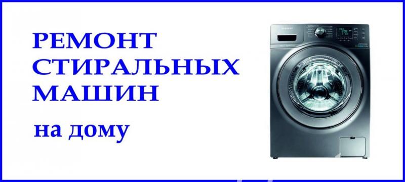 ELECTRONICS:  Ремонт стиральных машин на дому