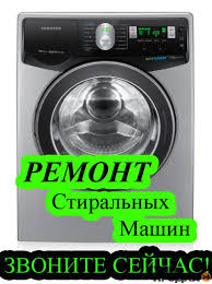 Мaксим:  Ремонт стиральных машин