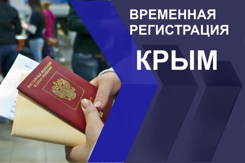 Временная прописка в крыму. Временная регистрация в Крыму. Временная регистрация Сочи. Прописка Крым.