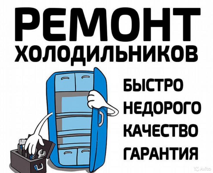 Виталий:  Ремонт холодильников всех марок с гарантией