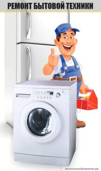 Юрий:  Ремонт стиральных машин надежно. Ремонт холодильников оперативно.