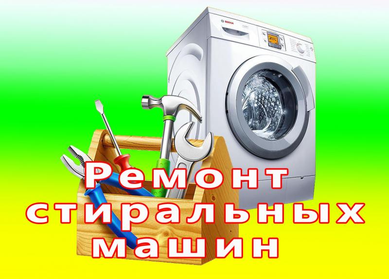 Максим:  Ремонт стиральных машин.
