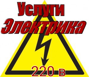 Дмитрий:  Электрик