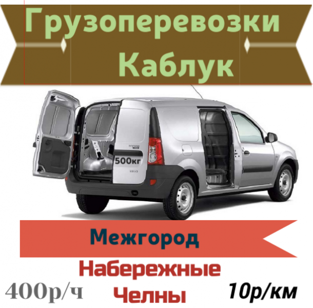 Каблучки перевозки. Грузоперевозки каблук. Грузоперевозки каблук Набережные Челны. Грузовое такси Ларгус. Ларгус грузовой визитки.