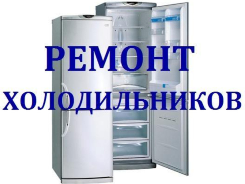 Дмитрий:  Ремонт холодильников на дому