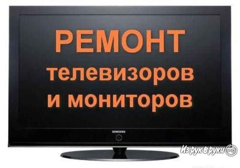 Алексей:  Ремонт ТВ и СВЧ-микроволновых печей у Вас на дому