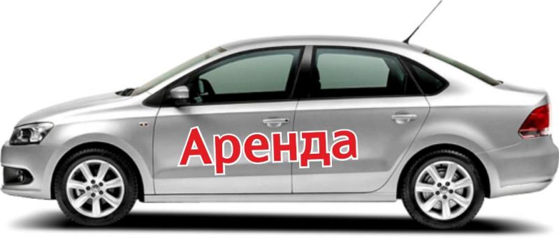 Вячеслав Мельников:  Прокат легковых автомобилей от 800 рублей в сутки