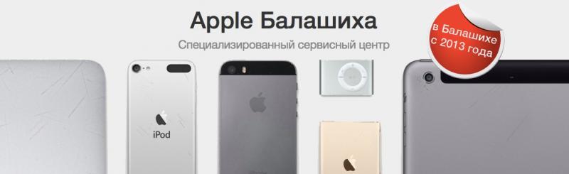Сергей:  Официальный сервисный центр Apple Балашиха