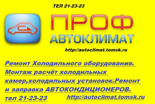 Андрей Владимирович:  Холодильные камеры,монтаж ремонт холодильного оборудования Томск