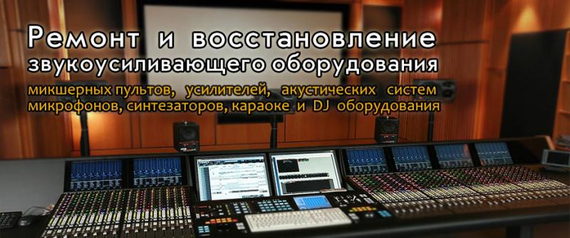 Сергей Николаевич:  Ремонт музыкальной техники, продажа