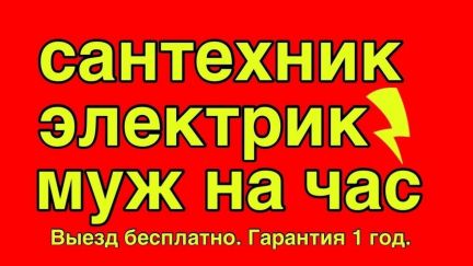 Мастер Андрей Ваш Домашний мастер