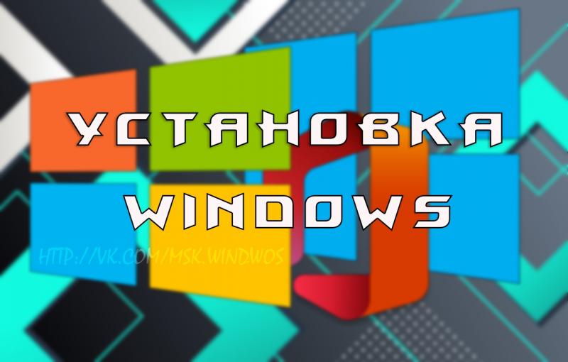 Алексей :  Установка Windows любых версий,чистка компьютера