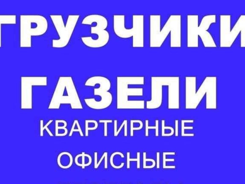 Владимр:  Грузчики Переезды Вывоз Мусора